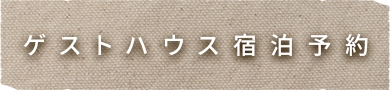 ゲストハウス宿泊予約