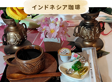 インドネシア珈琲