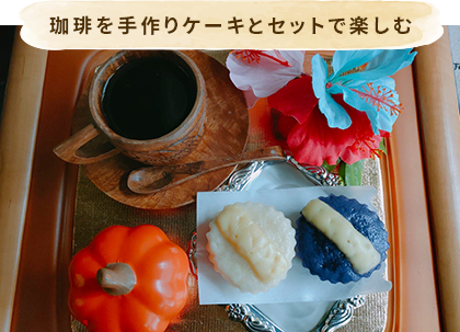 珈琲を手作りケーキとセットで楽しむ