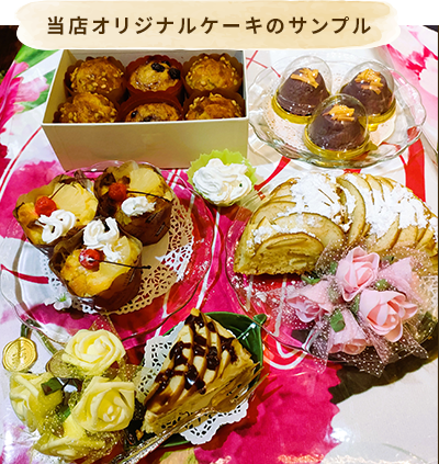 当店オリジナルケーキのサンプル