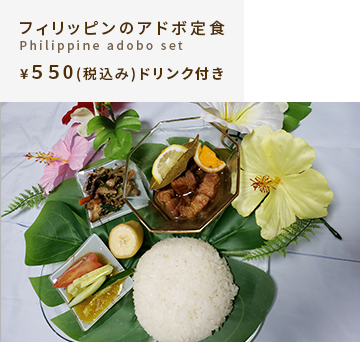 フィリッピンのアドボ定食