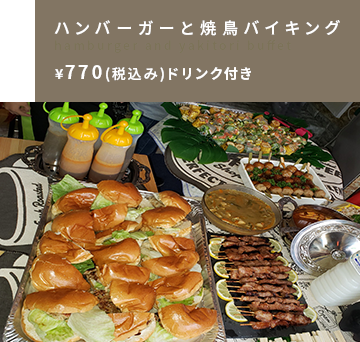 ハンバーガーと焼き鳥バイキング