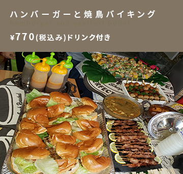 ハンバーガーと焼き鳥バイキング