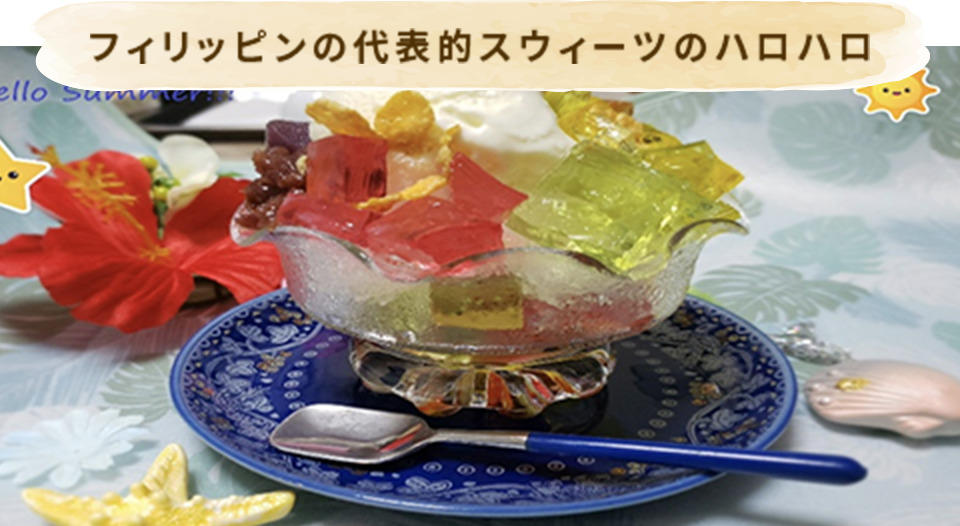 フィリッピンの代表的スウィーツのハロハロ