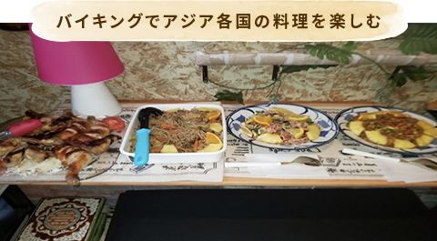 バイキングでアジア各国の料理を楽しむ
