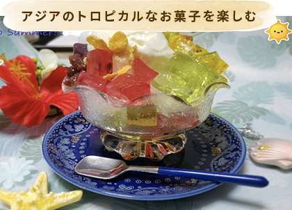 アジアのトロピカルなお菓子を楽しむ