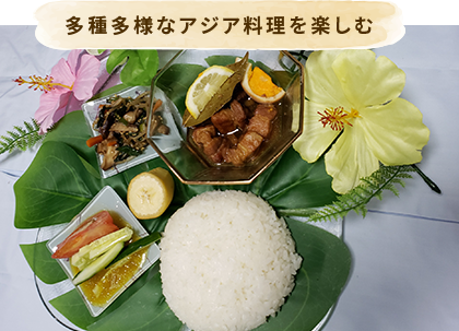 多種多様なアジア料理を楽しむ