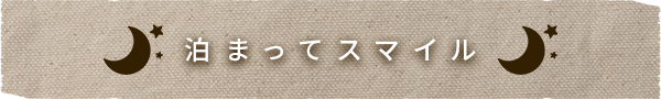 泊まってスマイル