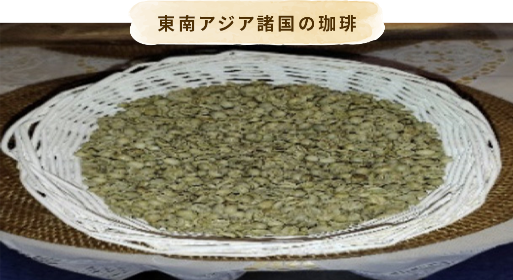 東南アジア諸国の珈琲