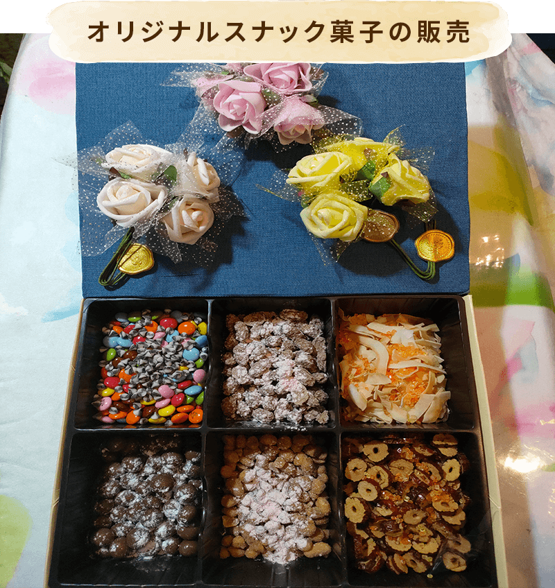 オリジナルスナック菓子の販売