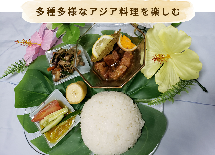 多種多様なアジア料理を楽しむ