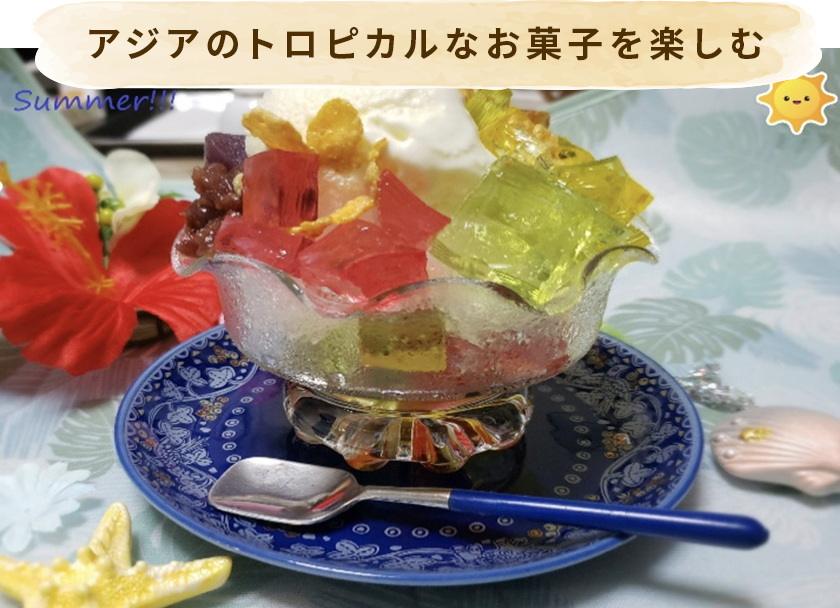 アジアのトロピカルなお菓子を楽しむ