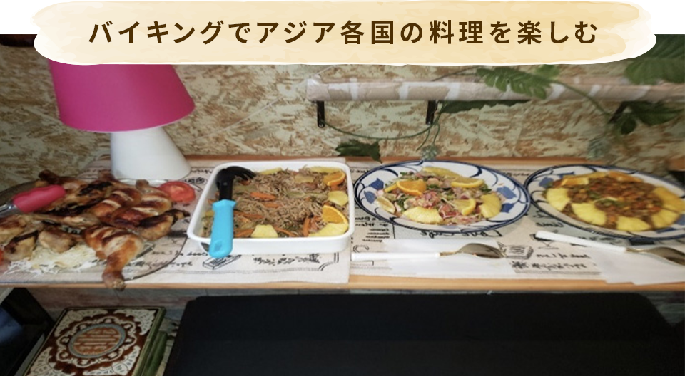 バイキングでアジア各国の料理を楽しむ